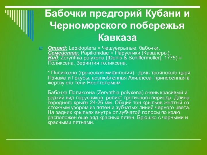 Бабочки предгорий Кубани и Черноморского побережья Кавказа Отряд: Lepidoptera =