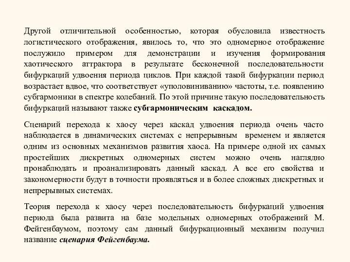 Другой отличительной особенностью, которая обусловила известность логистического отображения, явилось то,