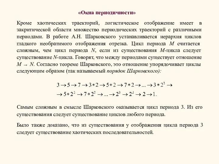 Кроме хаотических траекторий, логистическое отображение имеет в закритической области множество