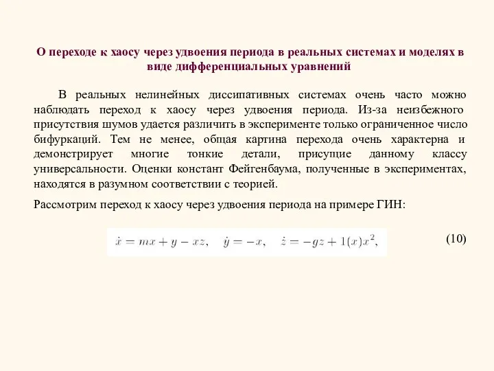 О переходе к хаосу через удвоения периода в реальных системах