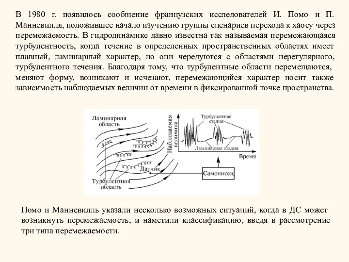 В 1980 г. появилось сообщение французских исследователей И. Помо и