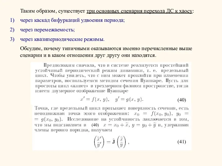 Таким образом, существует три основных сценария перехода ДС к хаосу: