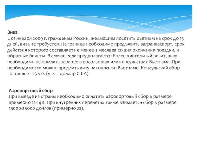 Виза С 01 января 2009 г. гражданам России, желающим посетить Вьетнам на срок