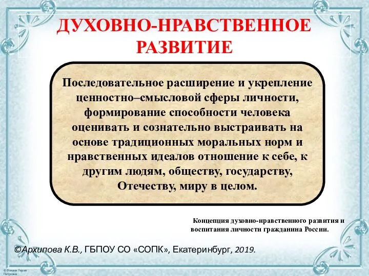 ДУХОВНО-НРАВСТВЕННОЕ РАЗВИТИЕ ©Архипова К.В., ГБПОУ СО «СОПК», Екатеринбург, 2019. Последовательное