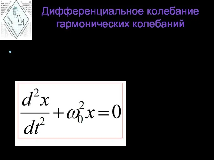 Дифференциальное колебание гармонических колебаний Если величина х изменяется по закону