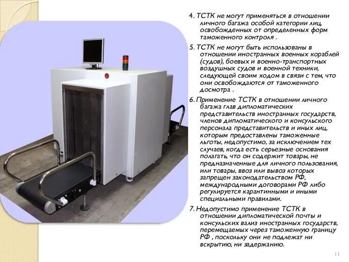 4. ТСТК не могут применяться в отношении личного багажа особой
