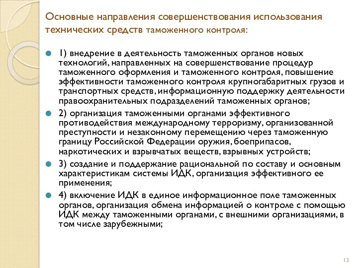 Основные направления совершенствования использования технических средств таможенного контроля: 1) внедрение