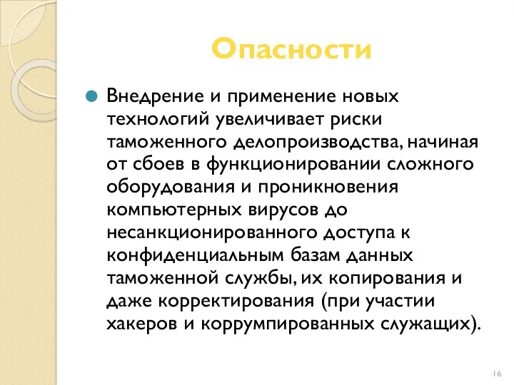 Опасности Внедрение и применение новых технологий увеличивает риски таможенного делопроизводства,