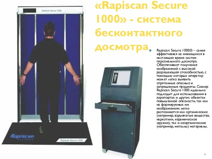 «Rapiscan Secure 1000» - система бесконтактного досмотра Rapiscan Secure 1000®