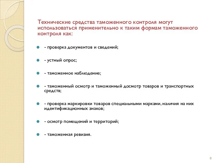 Технические средства таможенного контроля могут использоваться применительно к таким формам