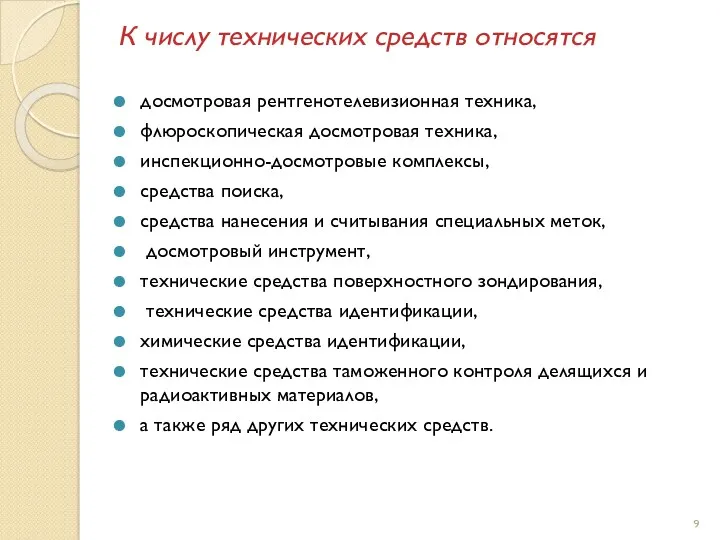 К числу технических средств относятся досмотровая рентгенотелевизионная техника, флюроскопическая досмотровая