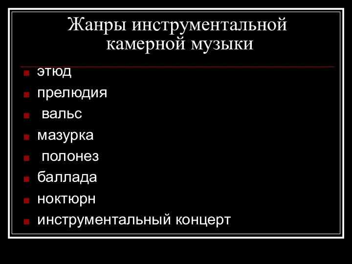 Жанры инструментальной камерной музыки этюд прелюдия вальс мазурка полонез баллада ноктюрн инструментальный концерт