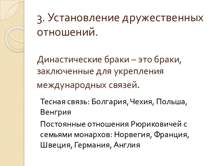 3. Установление дружественных отношений. Династические браки – это браки, заключенные