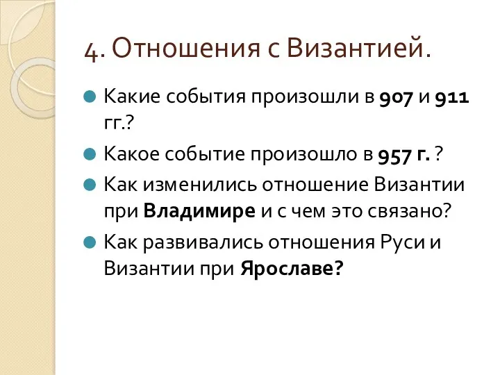 4. Отношения с Византией. Какие события произошли в 907 и