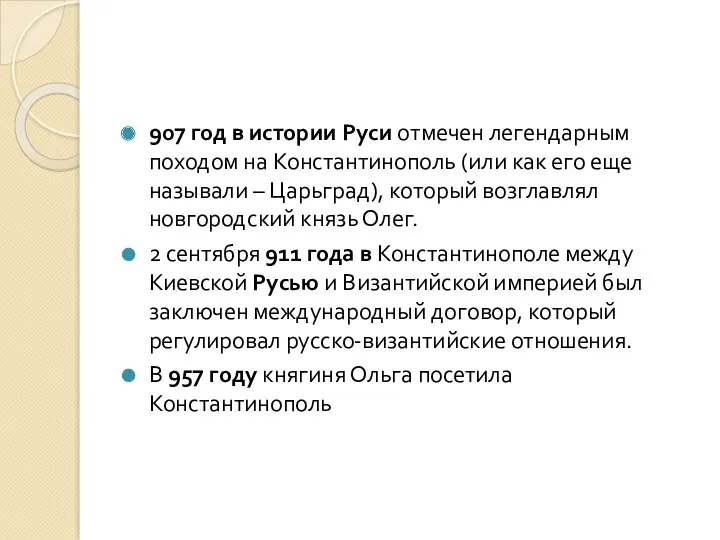 907 год в истории Руси отмечен легендарным походом на Константинополь