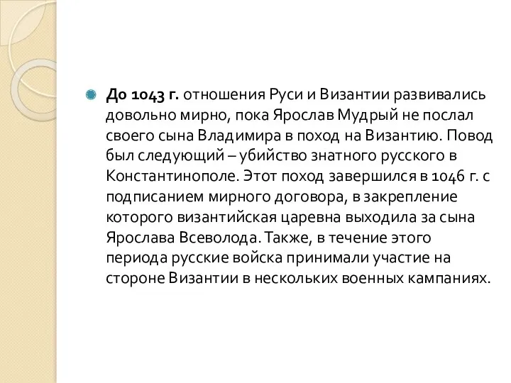 До 1043 г. отношения Руси и Византии развивались довольно мирно,