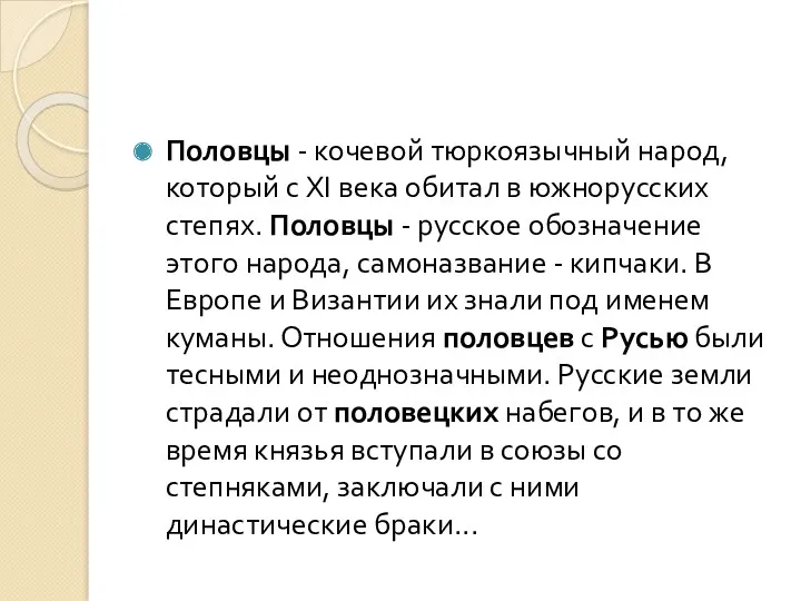 Половцы - кочевой тюркоязычный народ, который с XI века обитал