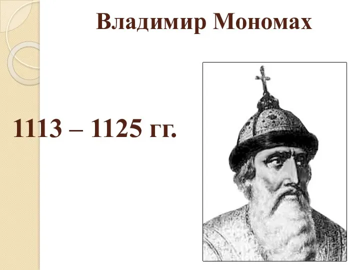 Владимир Мономах 1113 – 1125 гг.