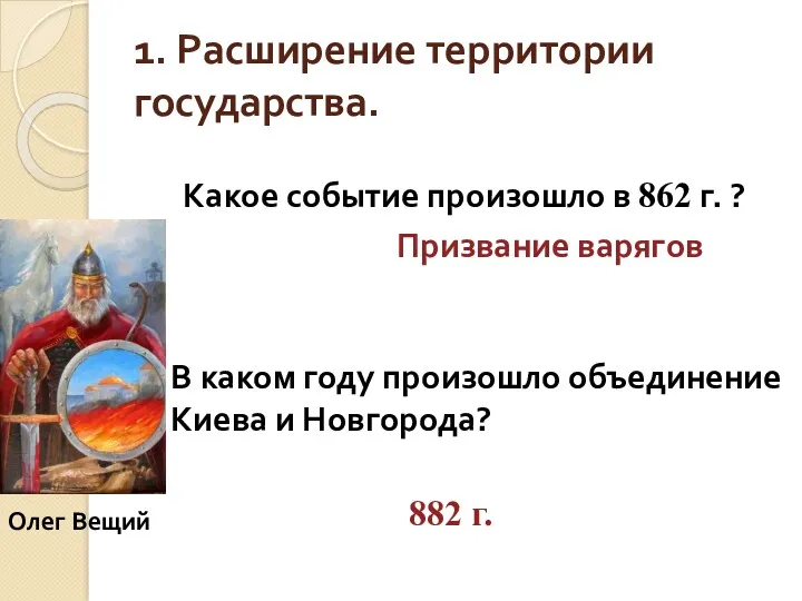 1. Расширение территории государства. Какое событие произошло в 862 г.