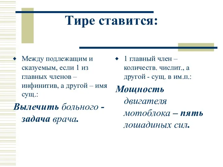 Тире ставится: Между подлежащим и сказуемым, если 1 из главных