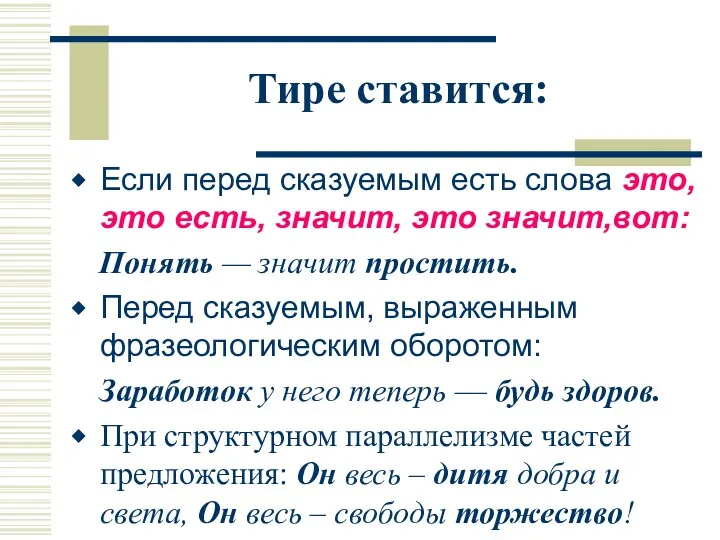 Тире ставится: Если перед сказуемым есть слова это, это есть,