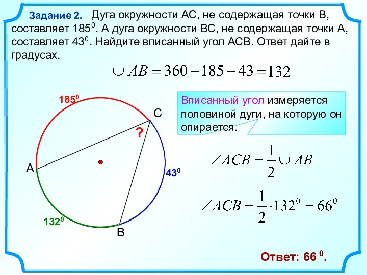 1850 А С В ? 430 Ответ: 66 0. Дуга