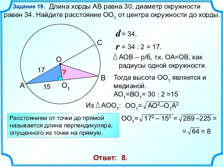 Ответ: 8. А Длина хорды АВ равна 30, диаметр окружности равен 34. Найдите