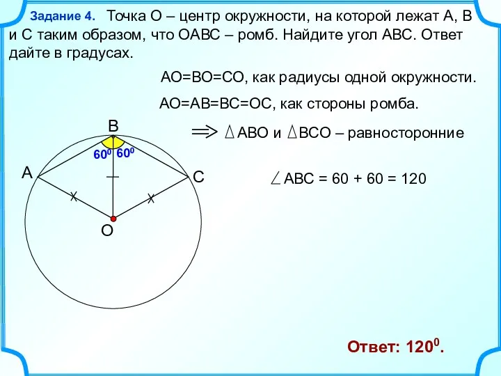 Точка О – центр окружности, на которой лежат А, В и С таким
