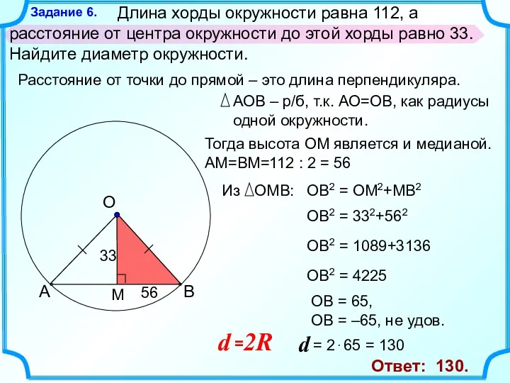 Длина хорды окружности равна 112, а расстояние от центра окружности до этой хорды