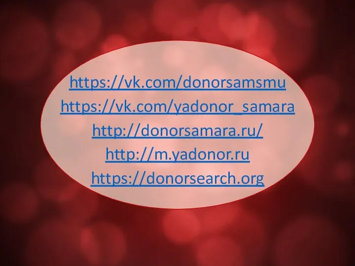 https://vk.com/donorsamsmu https://vk.com/yadonor_samara http://donorsamara.ru/ http://m.yadonor.ru https://donorsearch.org
