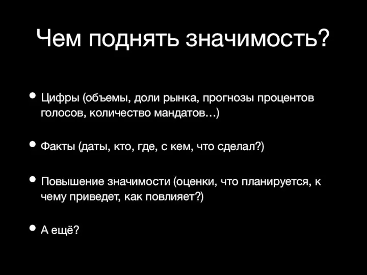 Чем поднять значимость? Цифры (объемы, доли рынка, прогнозы процентов голосов,