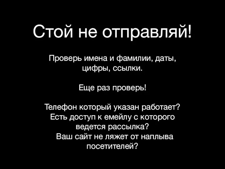 Стой не отправляй! Проверь имена и фамилии, даты, цифры, ссылки.