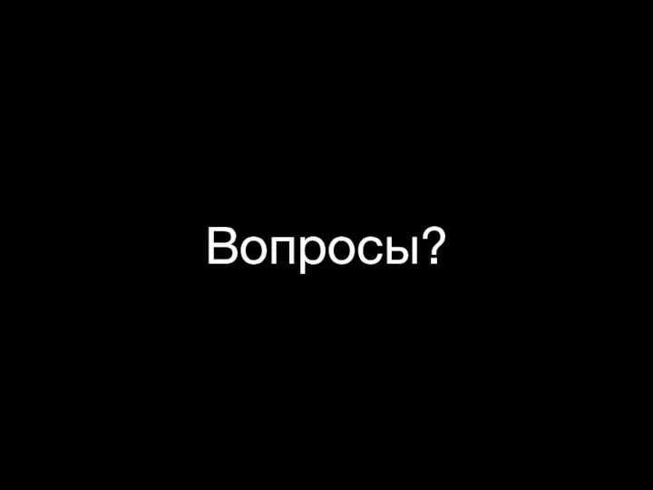 Вопросы?