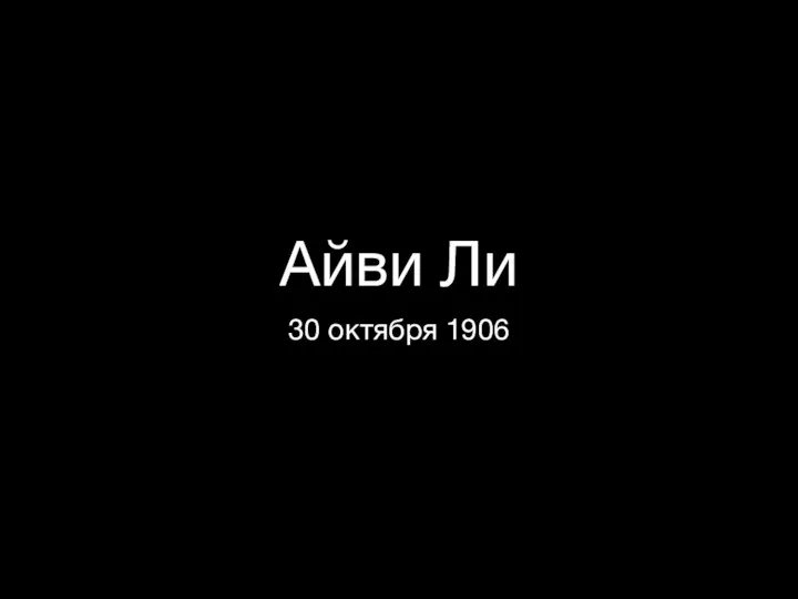 Айви Ли 30 октября 1906