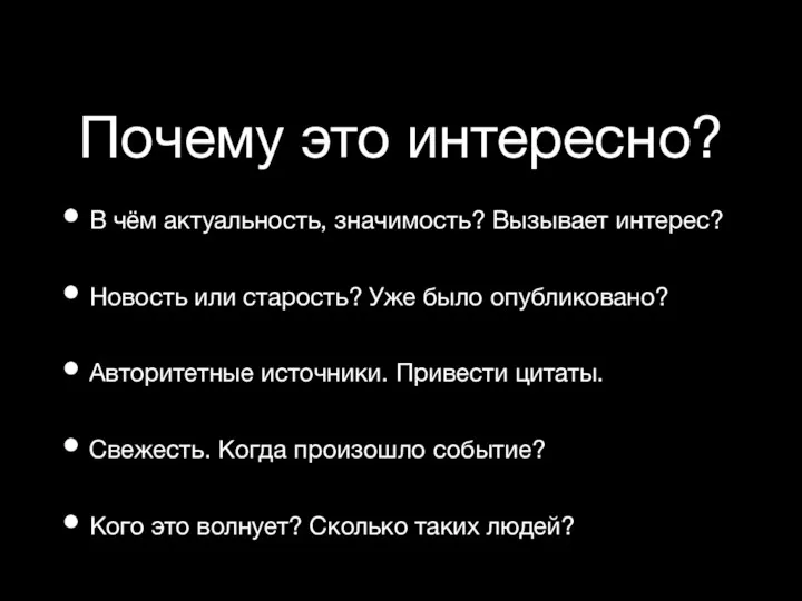 Почему это интересно? В чём актуальность, значимость? Вызывает интерес? Новость