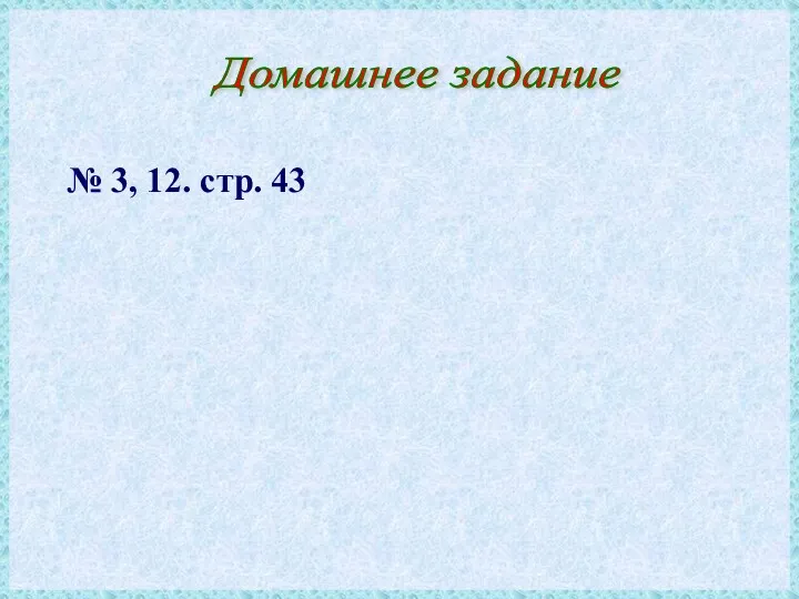 Домашнее задание № 3, 12. стр. 43