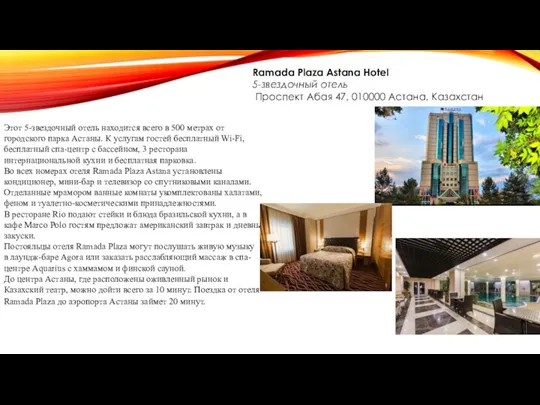 Ramada Plaza Astana Hotel 5-звездочный отель Проспект Абая 47, 010000 Астана, Казахстан Этот