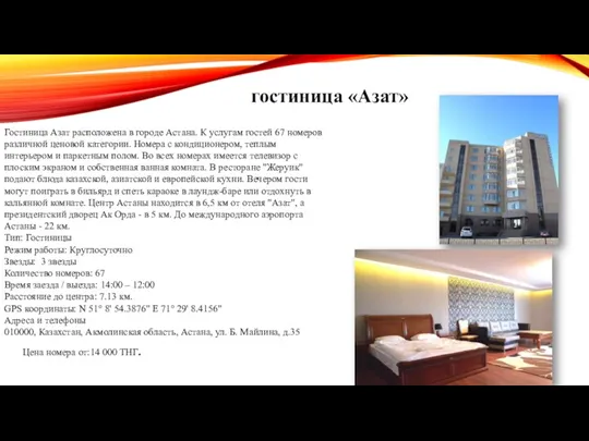 гостиница «Азат» Гостиница Азат расположена в городе Астана. К услугам гостей 67 номеров