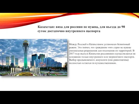 Казахстан: виза для россиян не нужна, для въезда до 90 суток достаточно внутреннего