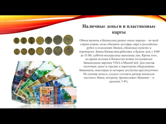 Наличные деньги и пластиковые карты Обмен валюты в Казахстане развит очень хорошо –