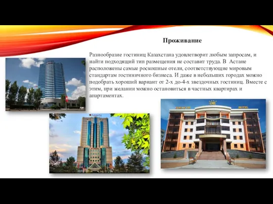 Проживание Разнообразие гостиниц Казахстана удовлетворит любым запросам, и найти подходящий тип размещения не