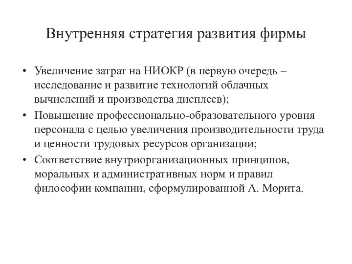 Внутренняя стратегия развития фирмы Увеличение затрат на НИОКР (в первую