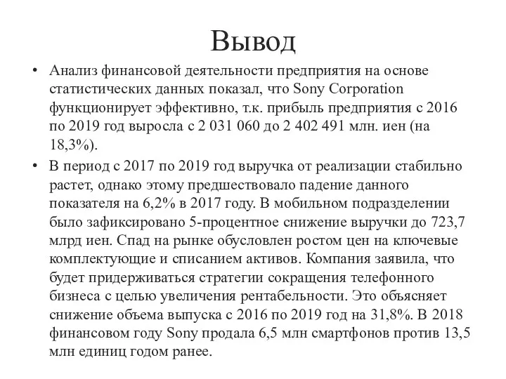 Вывод Анализ финансовой деятельности предприятия на основе статистических данных показал,