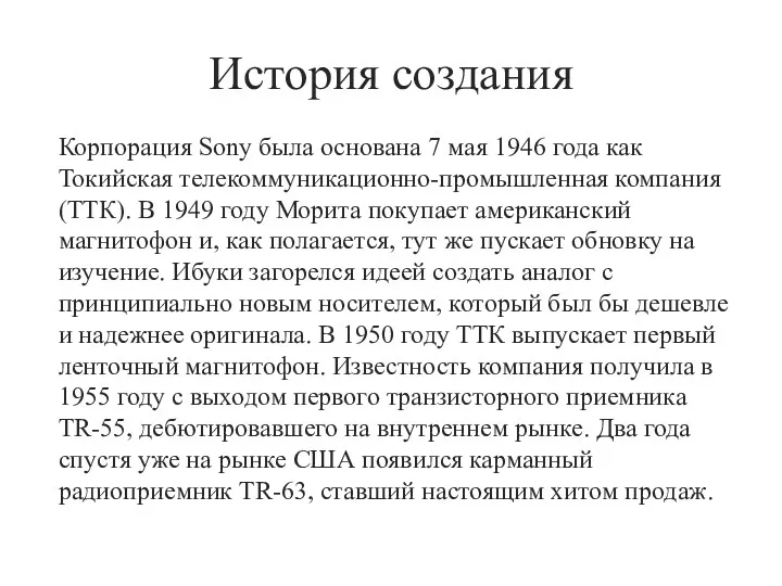 История создания Корпорация Sony была основана 7 мая 1946 года