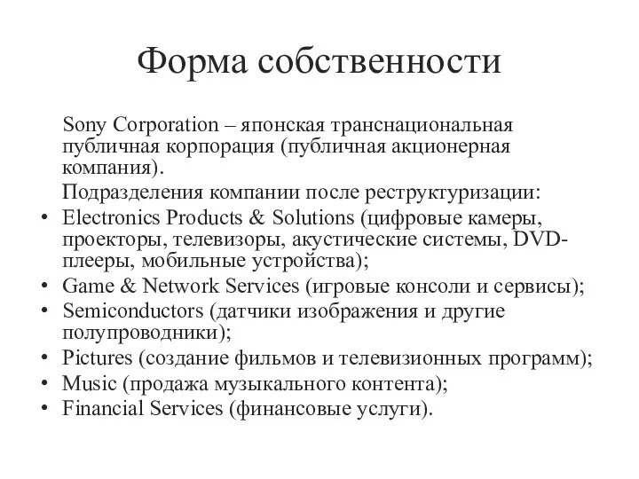 Форма собственности Sony Corporation – японская транснациональная публичная корпорация (публичная