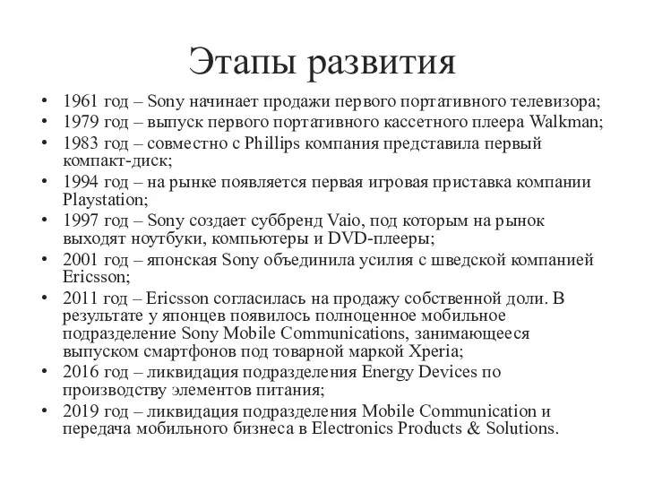 Этапы развития 1961 год – Sony начинает продажи первого портативного