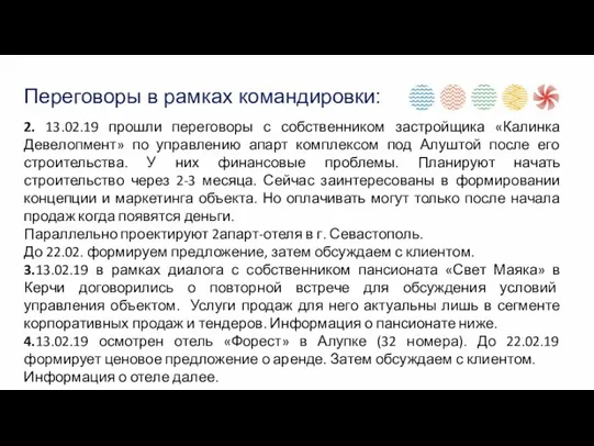 2. 13.02.19 прошли переговоры с собственником застройщика «Калинка Девелопмент» по управлению апарт комплексом