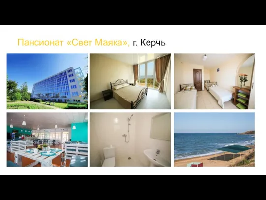 Пансионат «Свет Маяка», г. Керчь