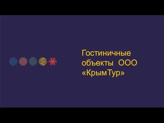 Гостиничные объекты ООО «КрымТур»