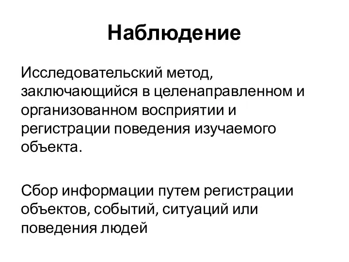 Наблюдение Исследовательский метод, заключающийся в целенаправленном и организованном восприятии и